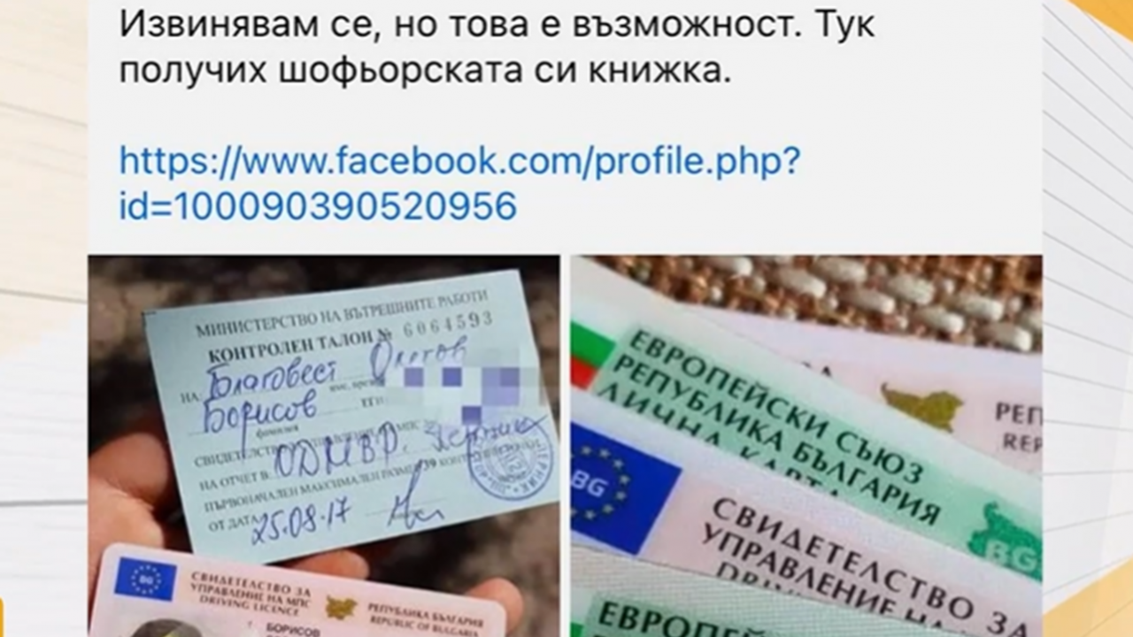 Година по-късно продължава изготвянето на фалшиви документи с шофьорската книжка на наш певец