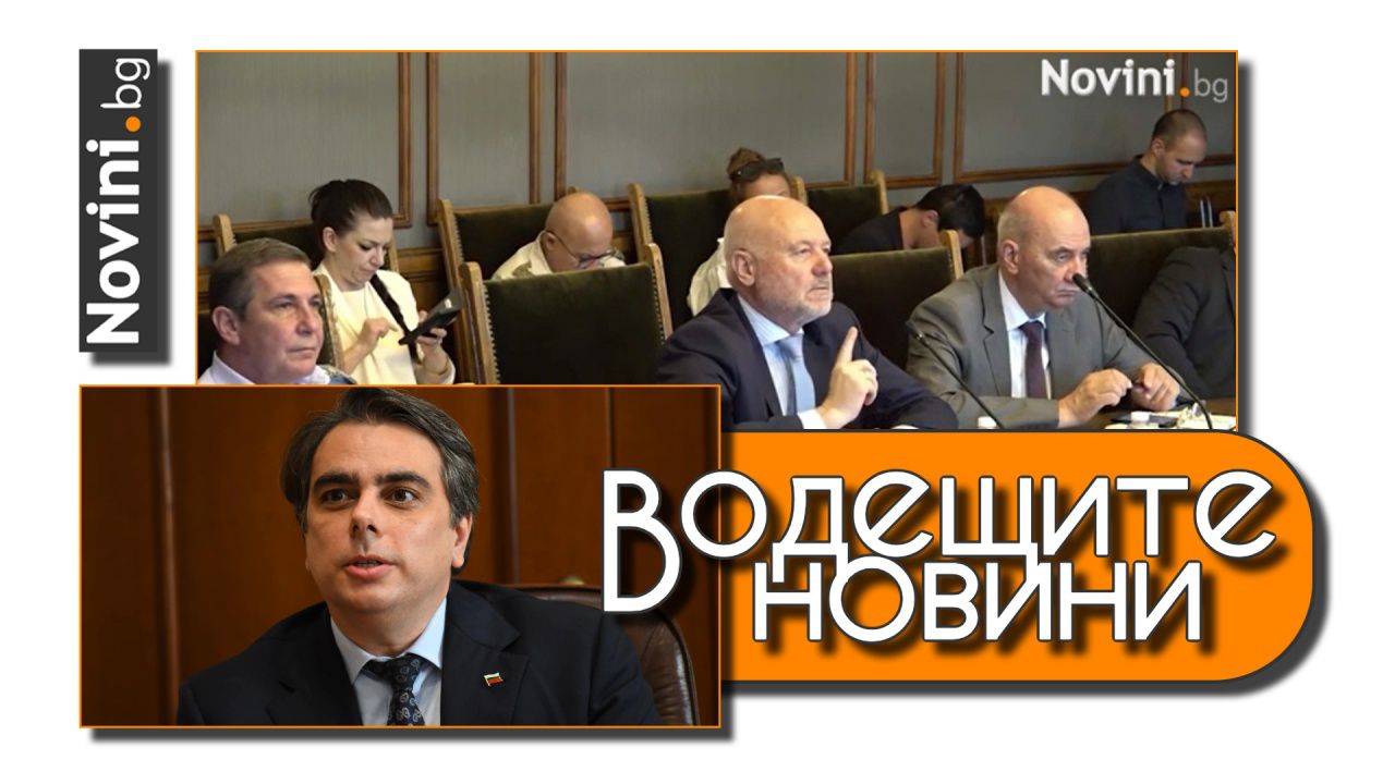Водещите новини! Комисията по отбрана одобри изпращането на ракети на Украйна. Асен Василев: Пари има, въпросът е да се изхарчат правилно (и още…)