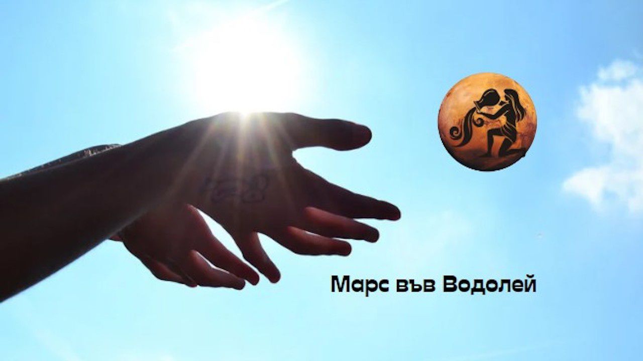 Марс във Водолей ни призовава да се борим за обновление