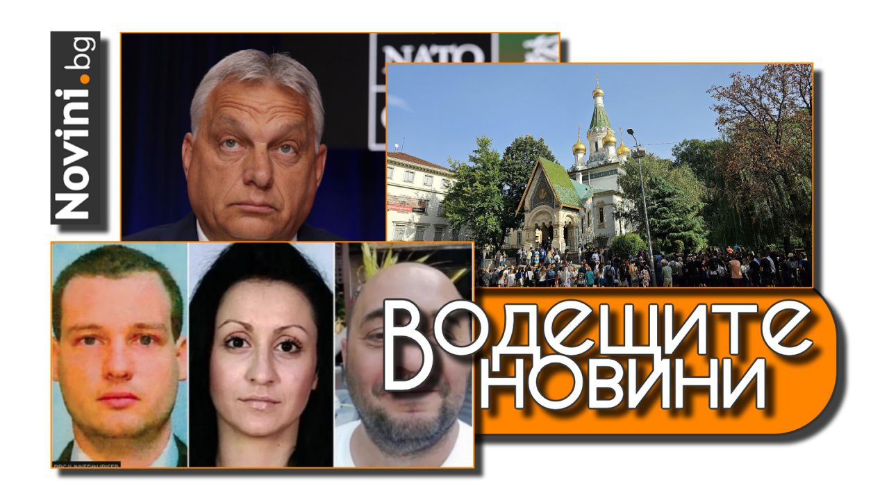 Водещите новини! Руски шпионски афери в България и Англия. Орбан отново демонстрира вярност към Путин (и още…)