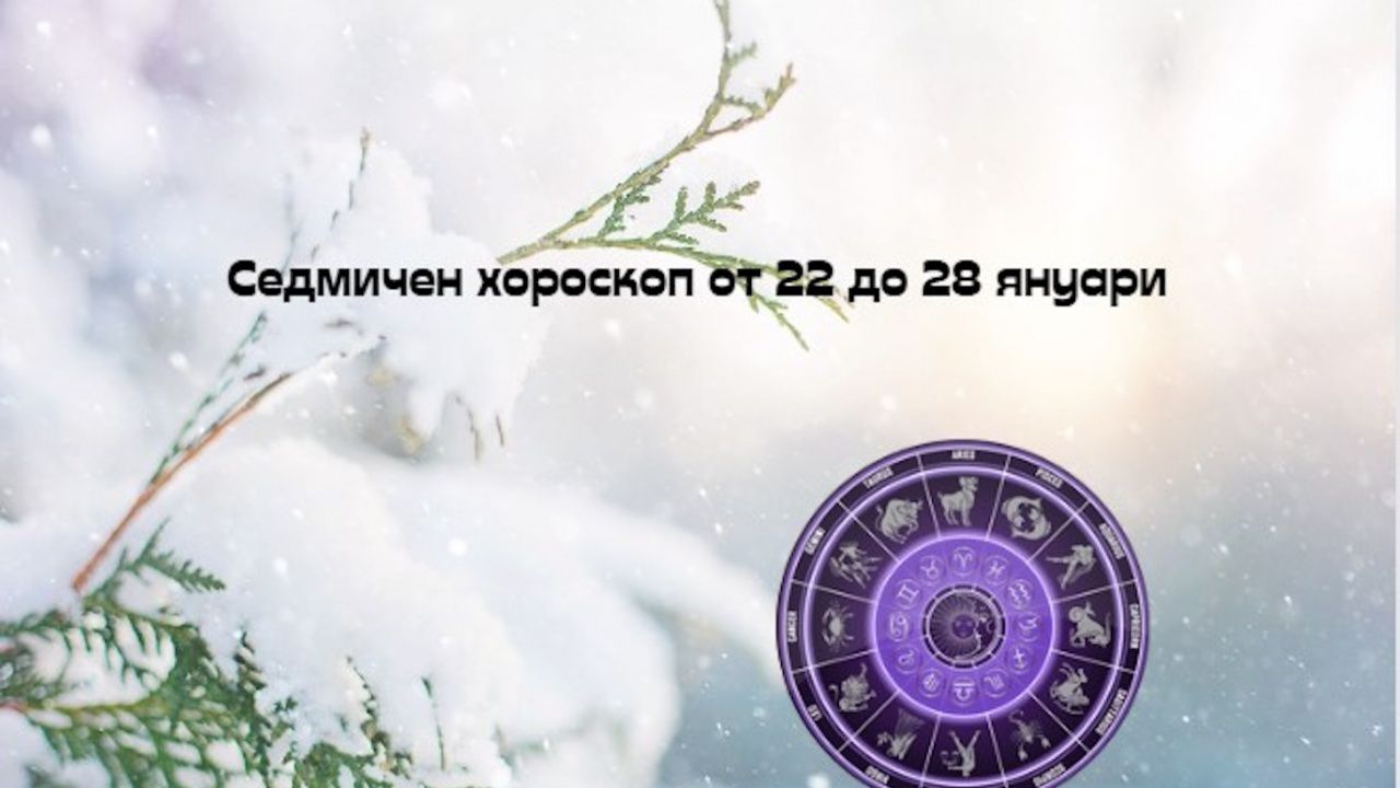Седмичен хороскоп от 22 до 28 януари