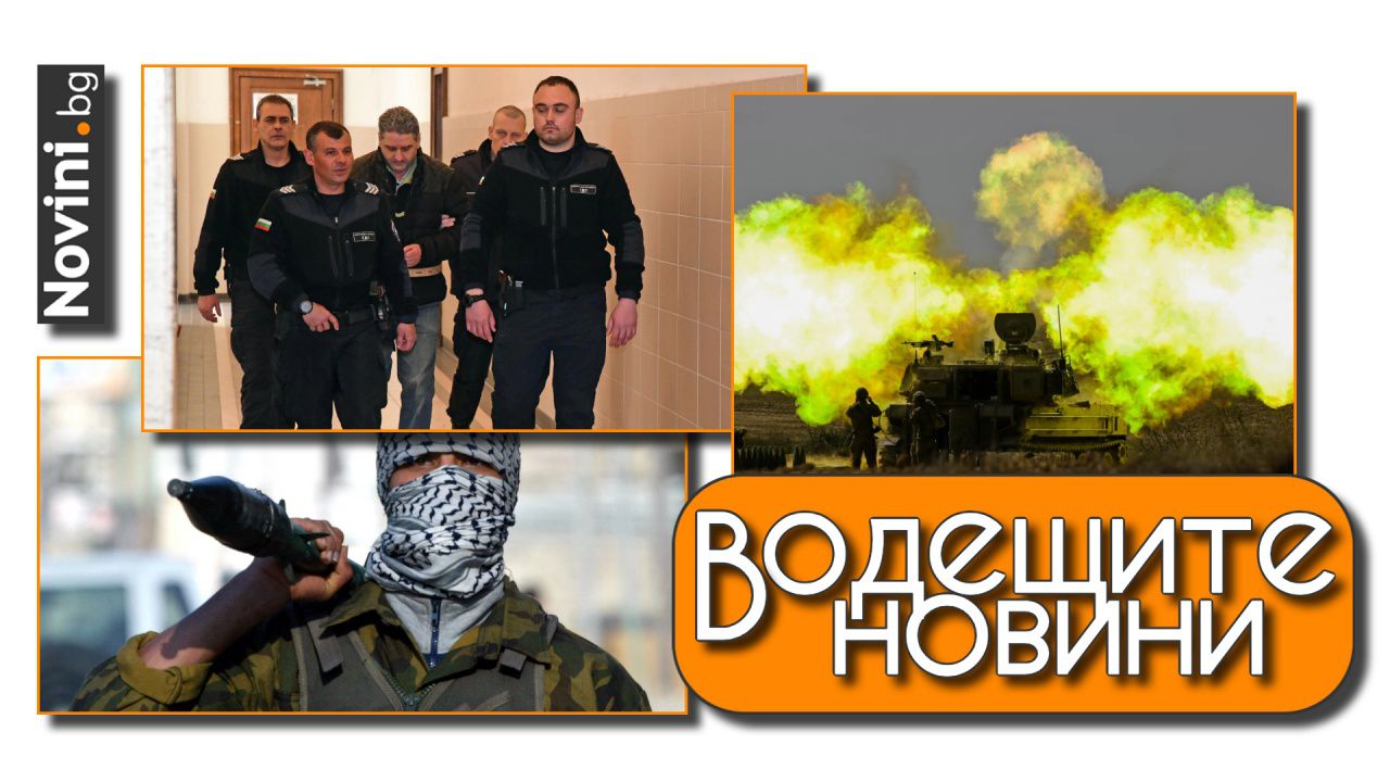 Водещите новини! Старт на делото за убийството на психолога Иван Владимиров – Нав. Израел удари в Сирия (и още…)