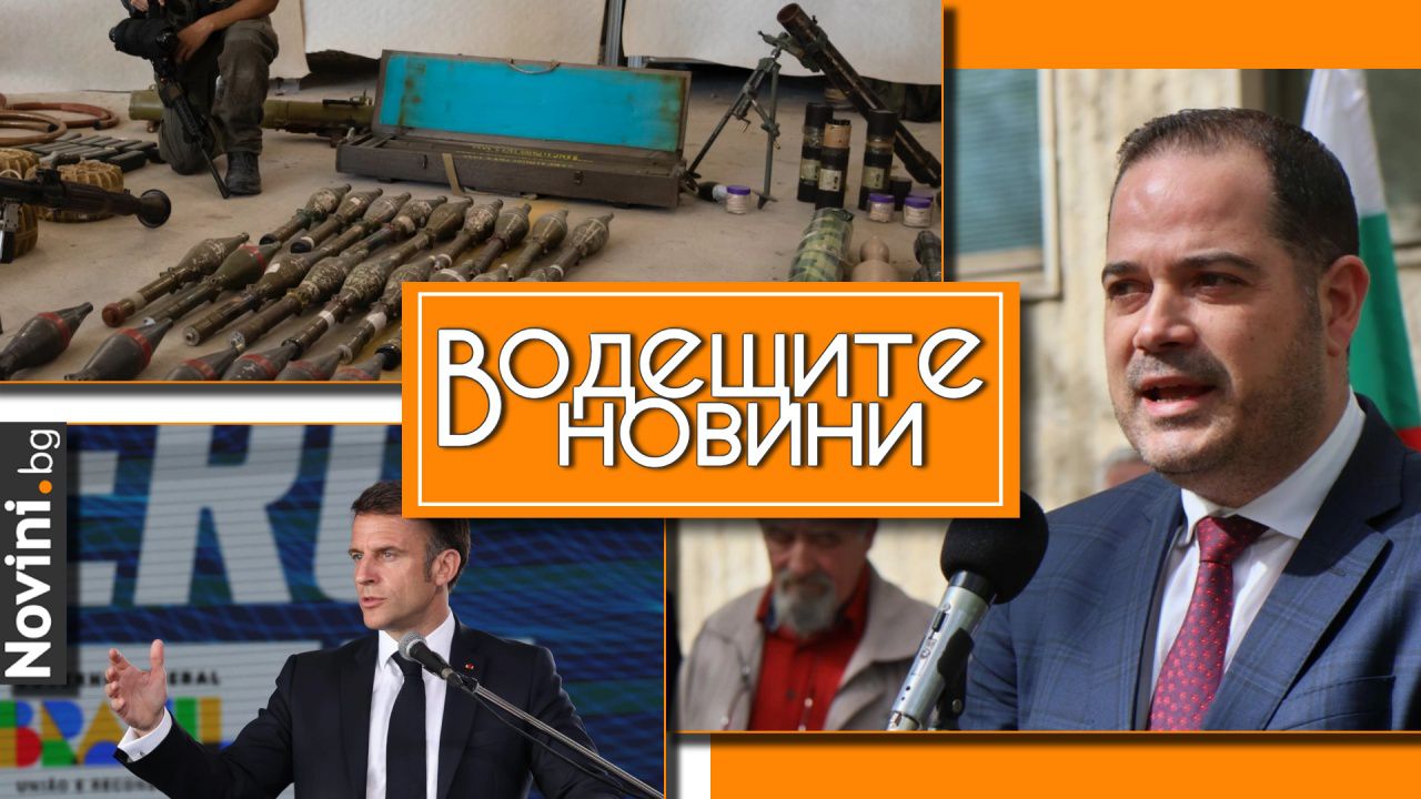 Водещите новини! Оръжието на Хамас у нас е открито по сигнал на израелските служби. Стоянов остава (и служебен) вътрешен министър (и още…)