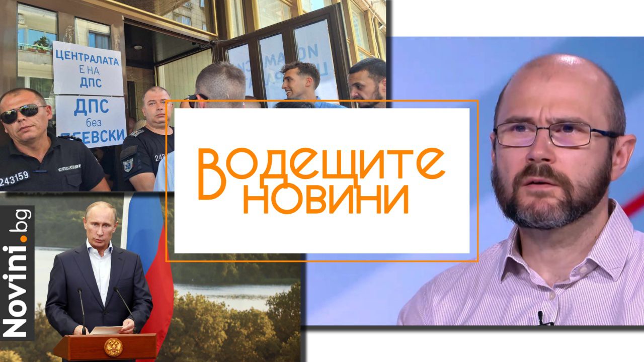 Водещите новини! Джевдет Чакъров: Активът казва „ДПС без Пеевски“. Андрей Янкулов: Няма как да очакваме прокуратурата да се саморазследва (и още…)