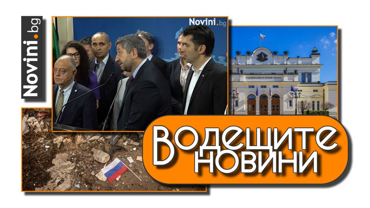 Водещите новини! Сътресение между ПП-ДБ и ГЕРБ-СДС? ЕС въведе новите санкции срещу Русия (и още…)