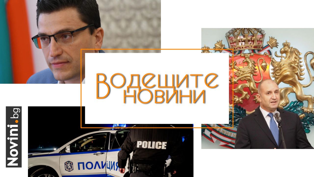 Водещите новини! Депутат: Ако президентът наложи вето на бюджета, обявява война на хората. 18-годишен е предизвикал мелето край Баня (и още…)