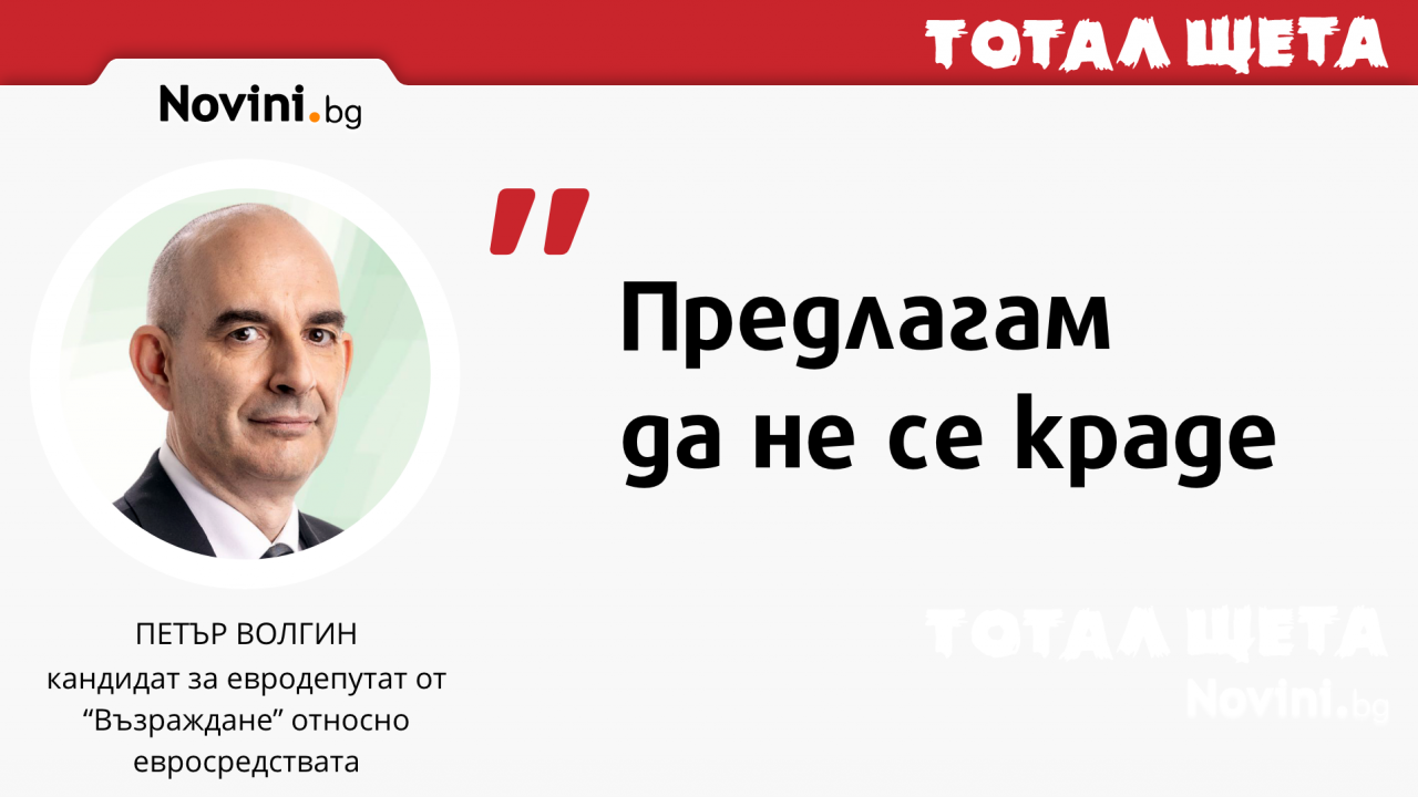 Волгин с предложение за евросредствата