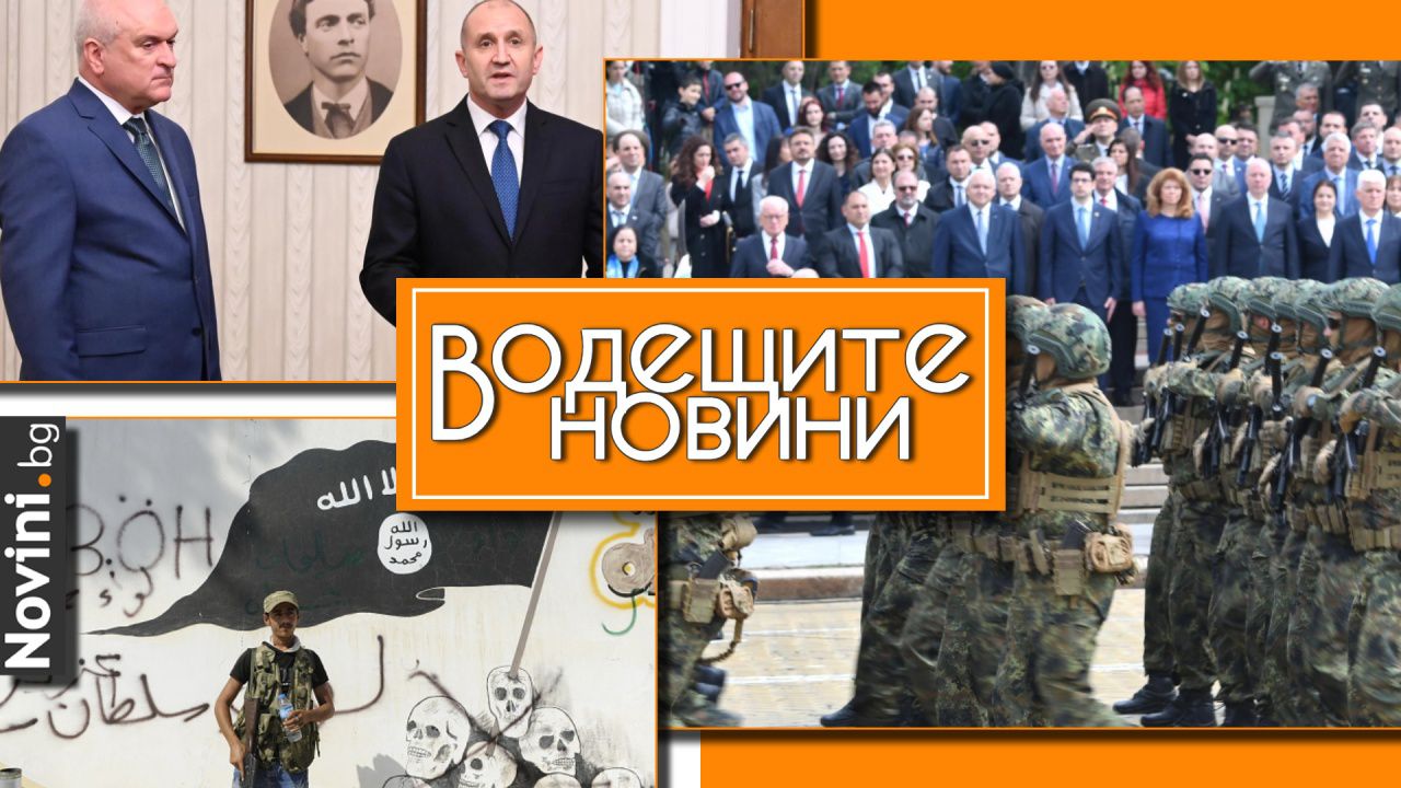 Водещите новини! Пореден служебен кабинет от днес. Задължителната казарма у нас – за IT специалисти и лекари (и още…)