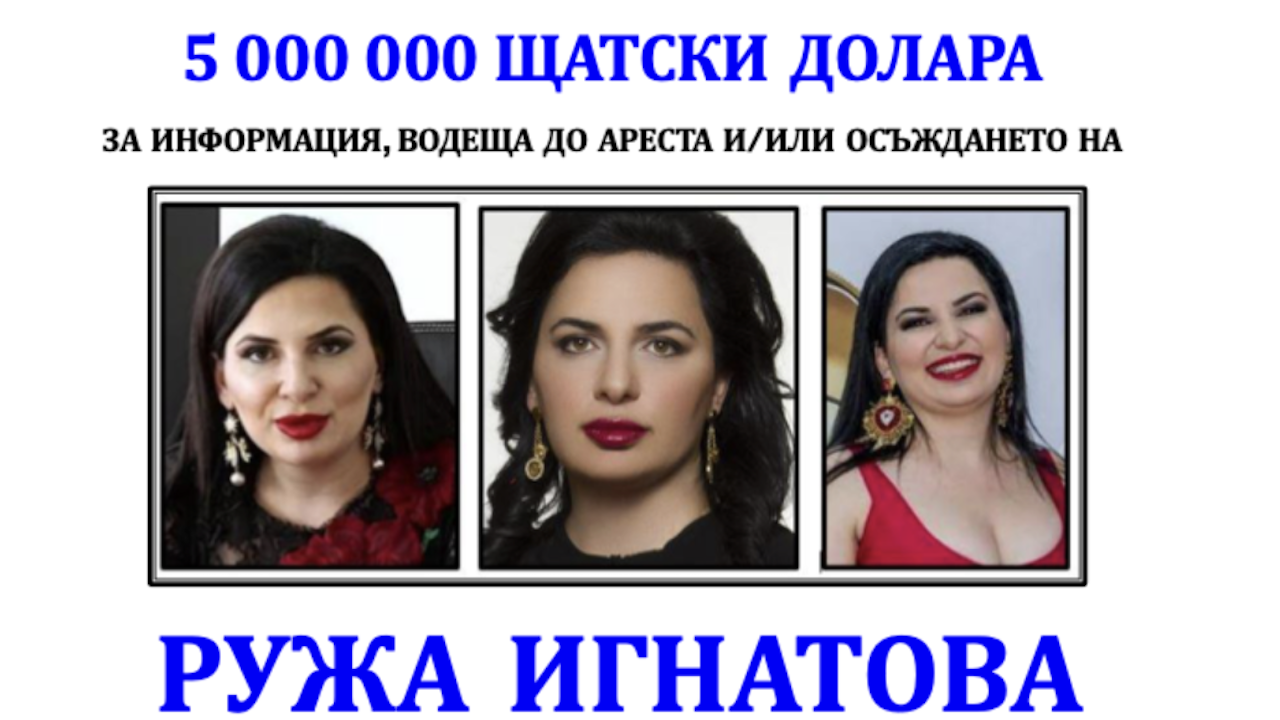 САЩ обявиха къде да се подават сигналите за Ружа Игнатова