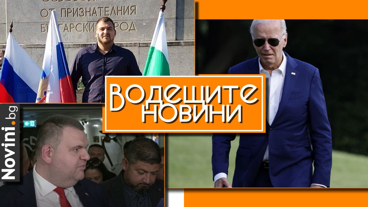 Водещите новини! Пеевски разкри заплахи към хора от ДПС и призовава Доган на разговор. ДАНС арестува кадър на БСП за заплаха на националната сигурност (и още…)