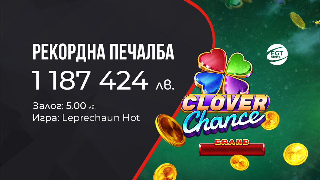 Kлиент на WINBET спечели рекордния джакпот Clover Chance