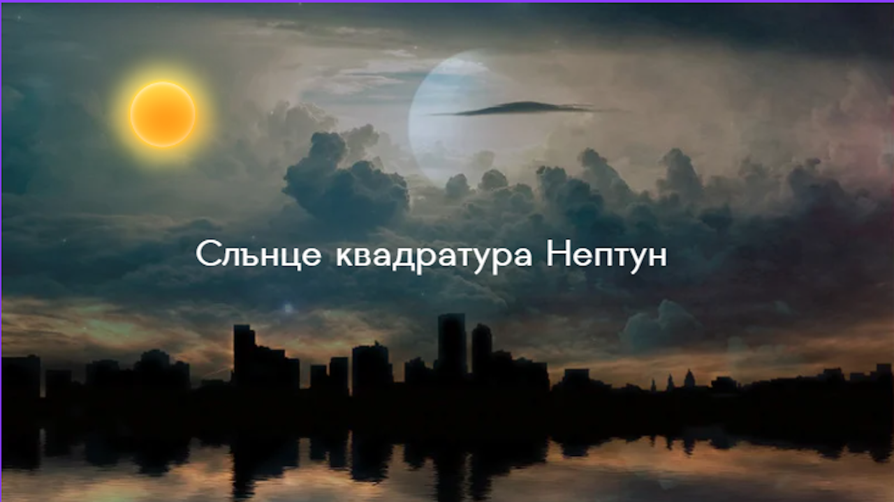 Слънце квадратура с Нептун – огледалото на реалността може да се замъгли
