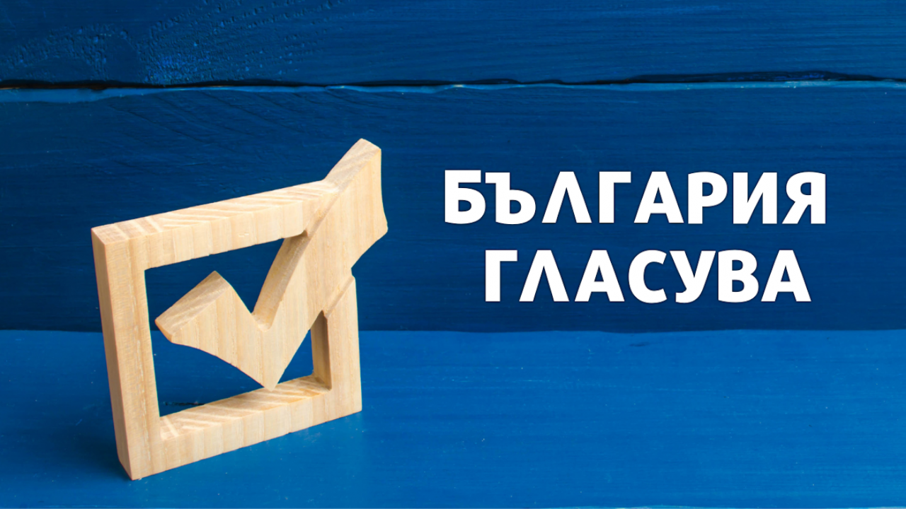 Как ИТН стъпи на бариерата и откъде дойдоха новите гласове за „Възраждане“?