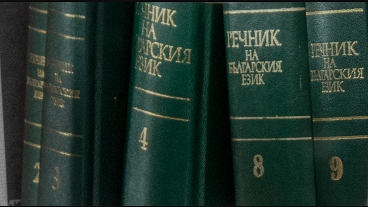 Колко значения може да има една дума? "Силен" има 35, "сила" - 25, "свивам"...