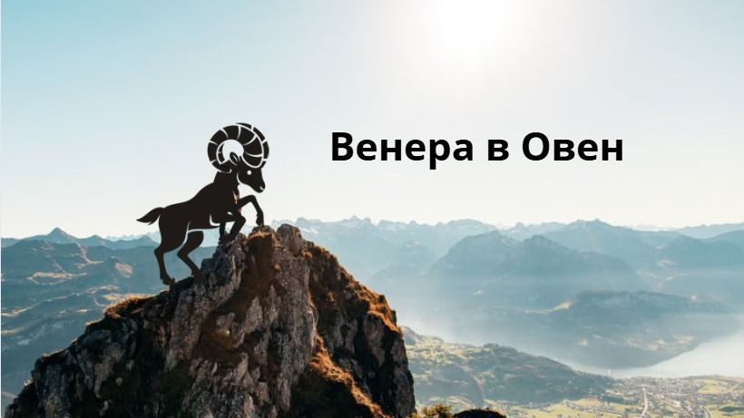 Венера в Овен