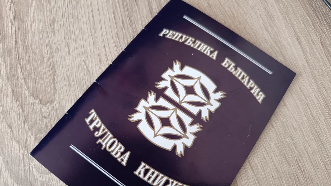 От днес: Хартиената трудова книжка става електронна