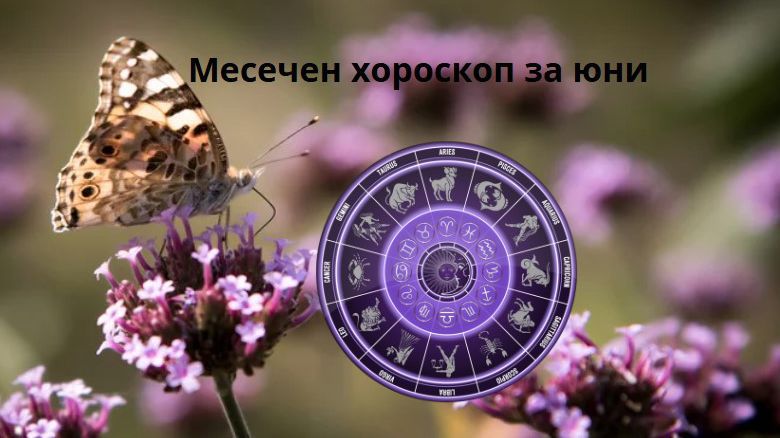 Хороскоп за юни