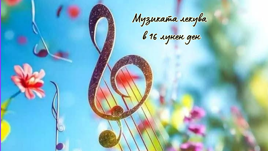 На 16-ти лунен ден музиката има специална сила да лекува,