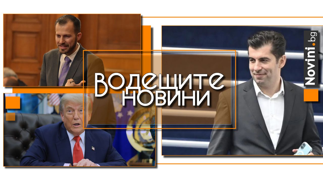 *** Водещите новини за деня до 13.00 ч., на 1