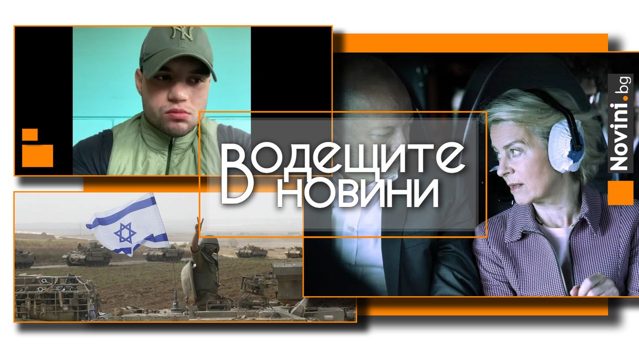 *** Водещите вечерни новини на 1 септември Самолетът на председателя