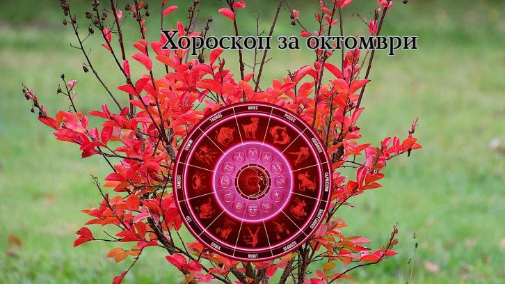 Хороскоп за октомври