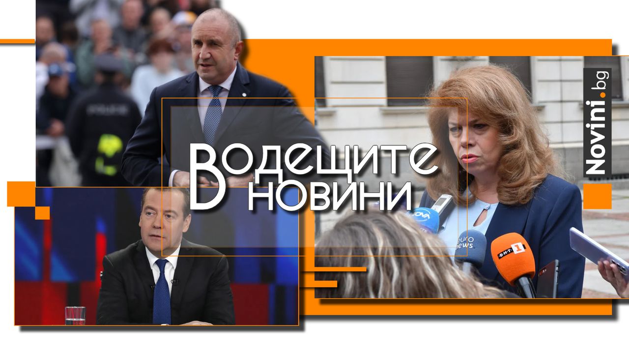 *** Водещите новини за деня до 13.00 ч., на 2