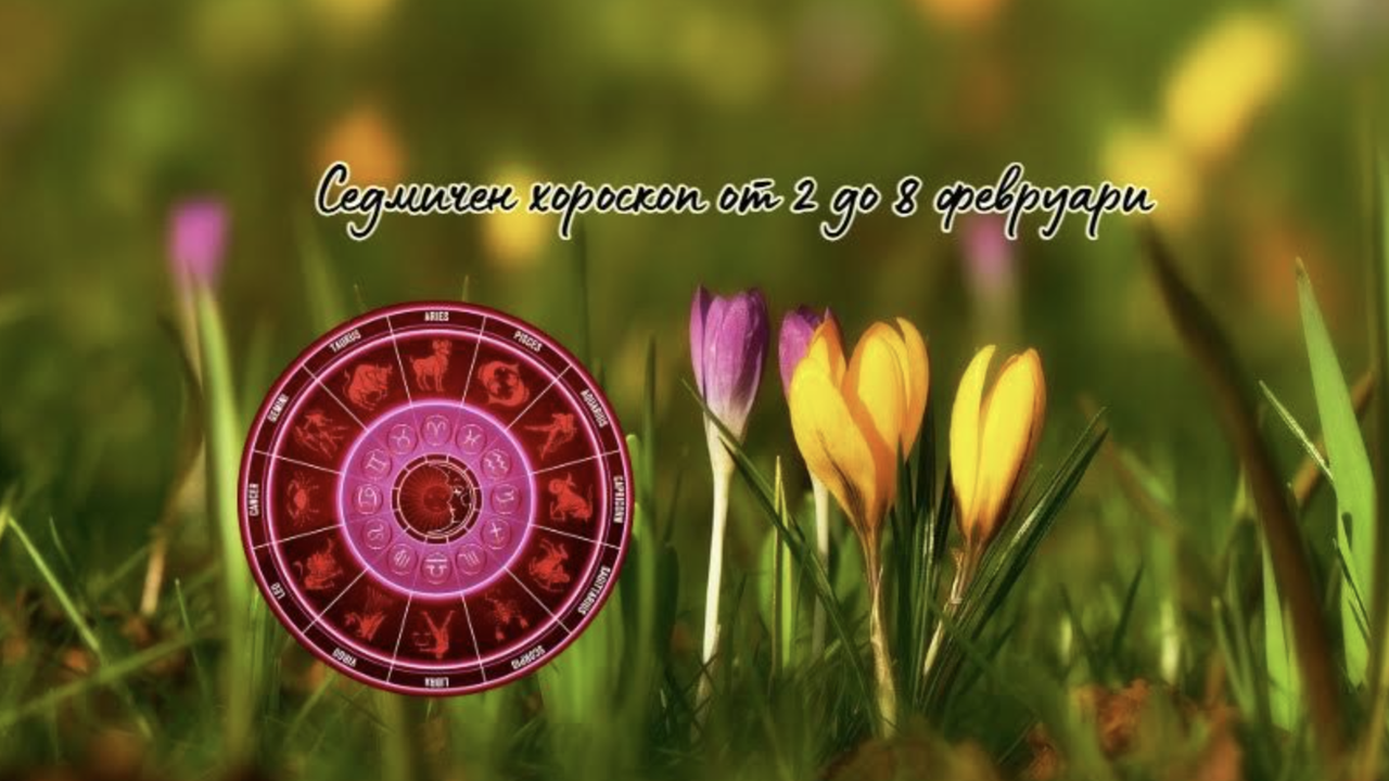 Астро-аспекти за седмицатаНа 2 февруари Пълнолуние в Лъв в 00:09чНа