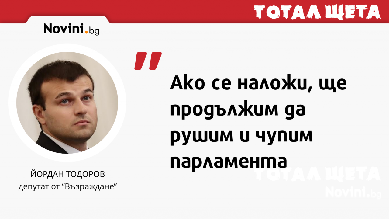 Депутат от "Възраждане" се закани