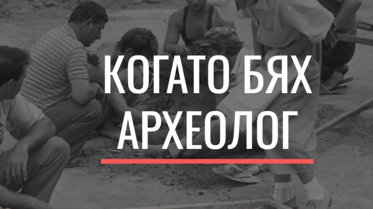 Регионален археологически музей – Пловдив започна онлайн кампания “Когато бях археолог”