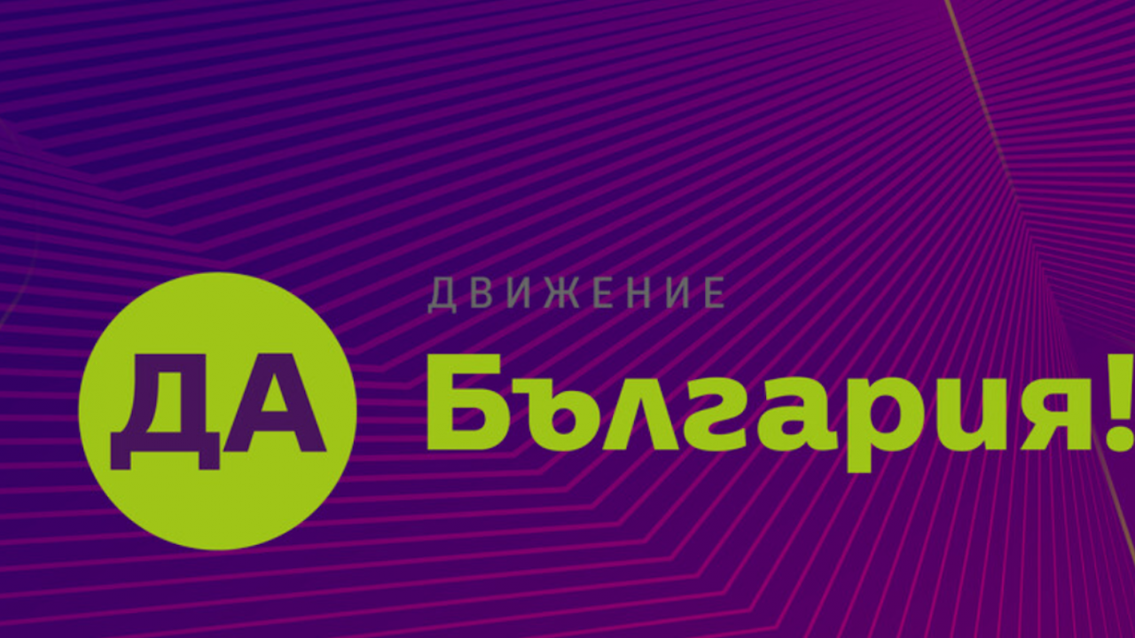 "Да, България" иска общо явяване на изборите с ДСБ и ПП