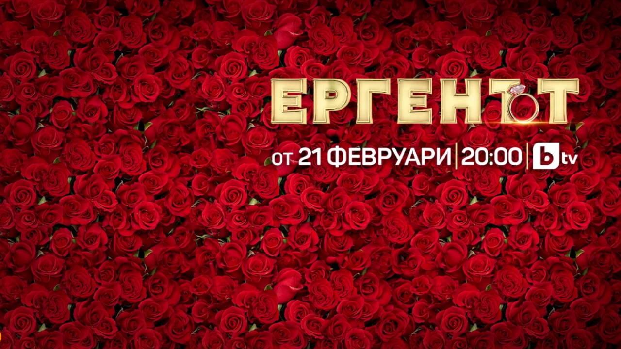Новият Eрген е гинеколог