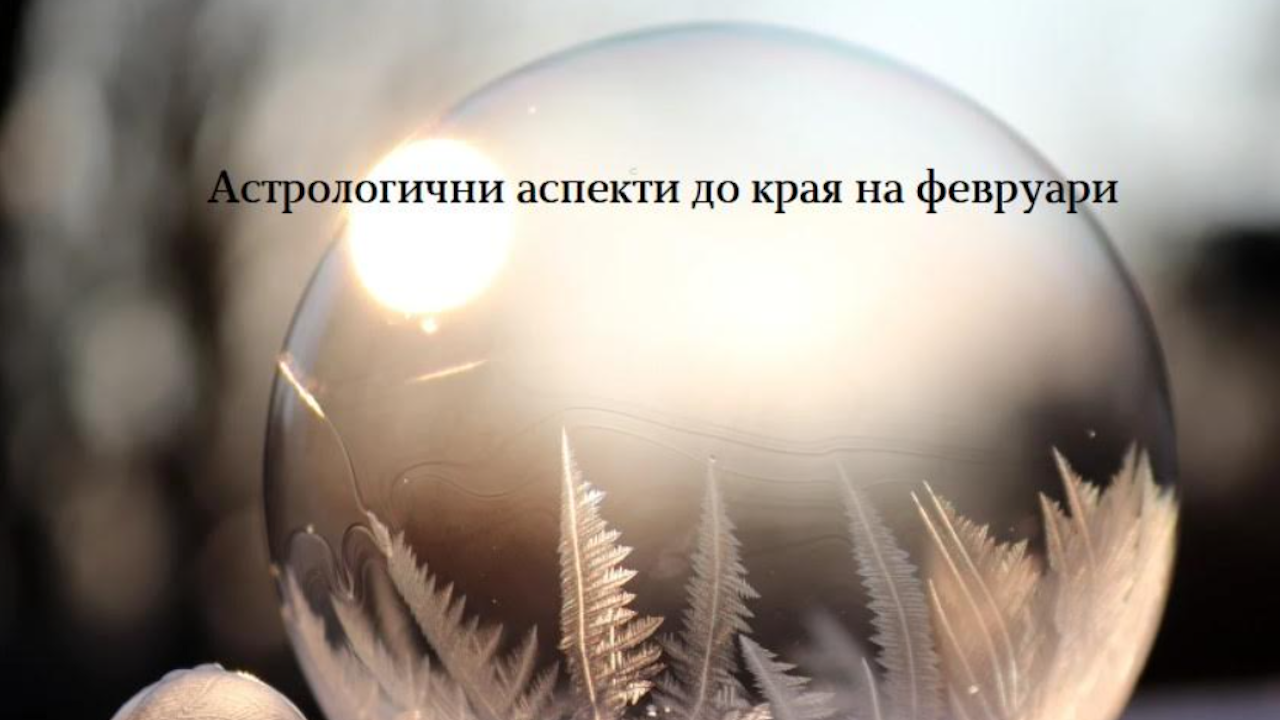 Астрологични аспекти до края на февруари