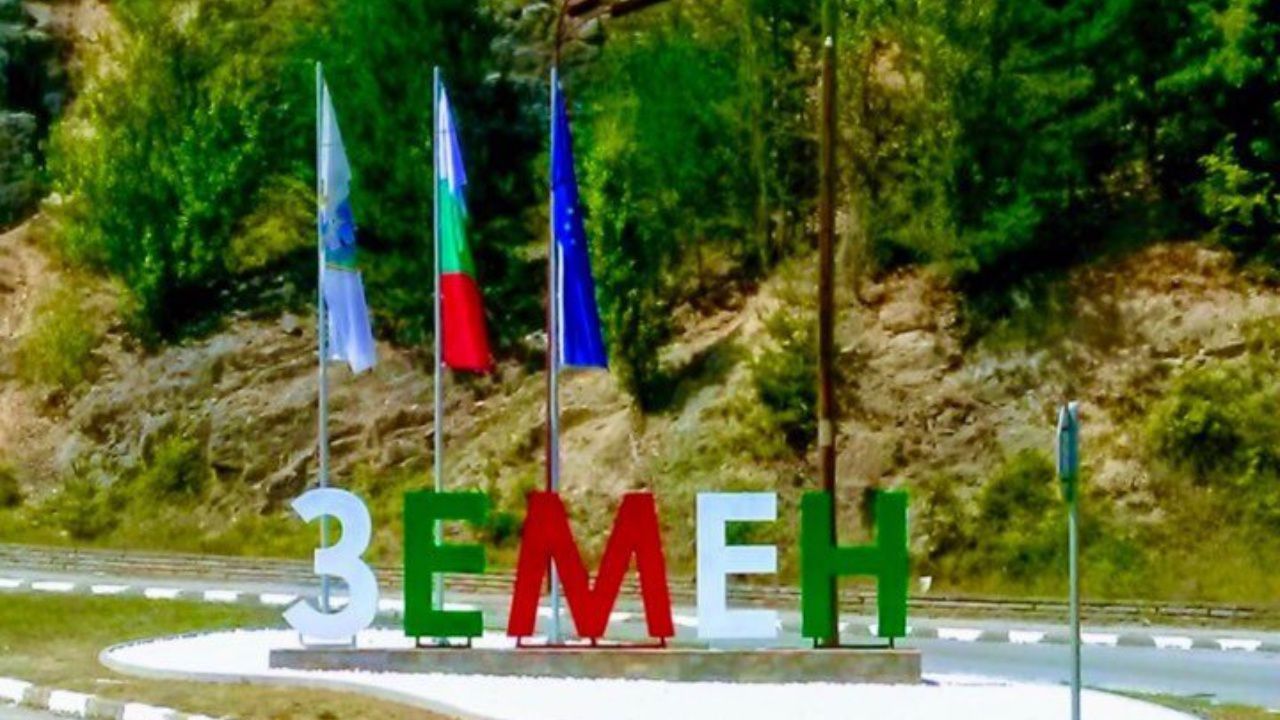 В Земен днес честват празника на града