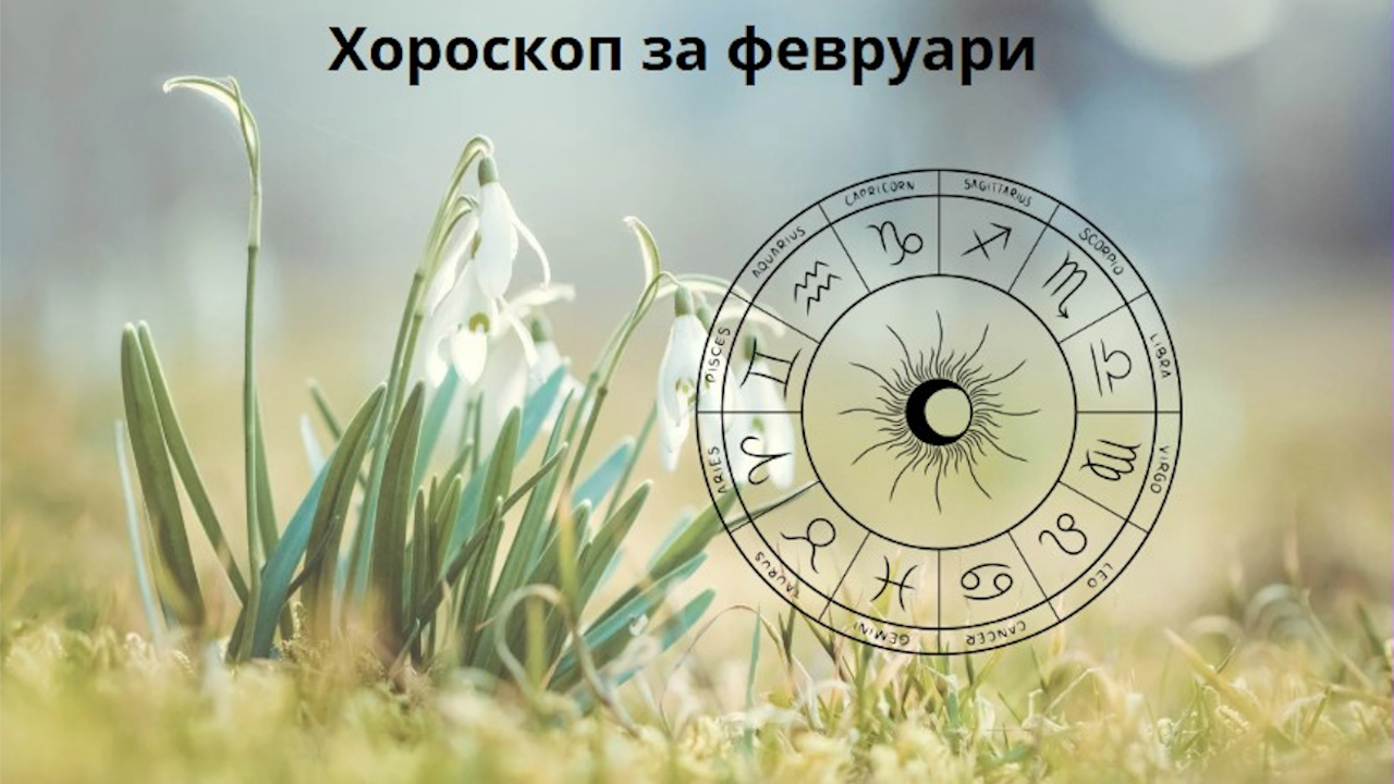 Хороскоп за февруари