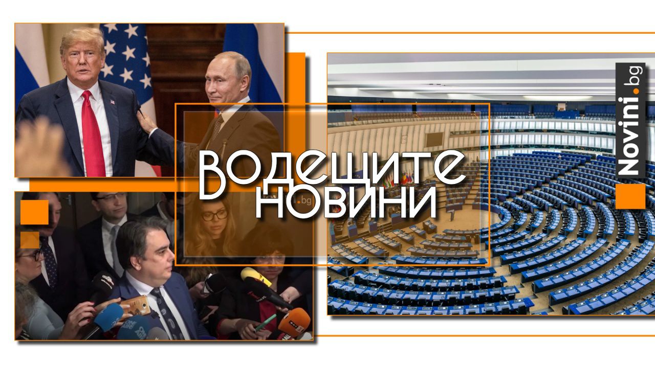 Водещите новини! От ПП-ДБ: „Възраждане“ са петото колело в коалицията; Борисов и Костадинов говорят в един глас. Newsweek: Тръмп е разочарован от Путин