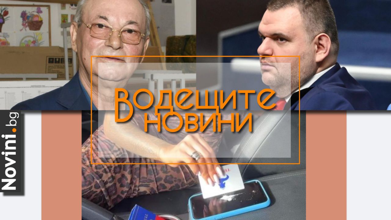 Водещите новини! И двете ДПС-та могат да влязат в следващия парламент, БСП – може и да го няма. Скандална реклама с шмъркане разбуни духовете у нас (и още…)
