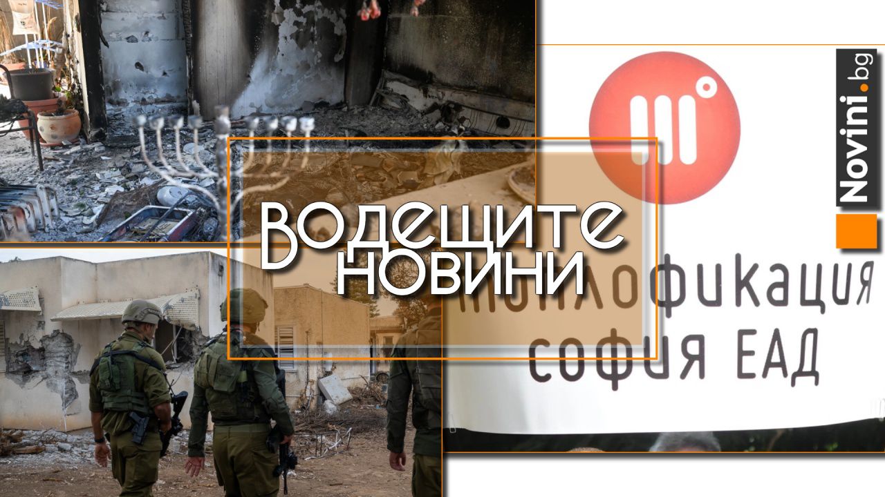 Водещите новини! Ще имат ли столичани парно през зимата? Една година от атаката на Хамас срещу Израел (и още…)