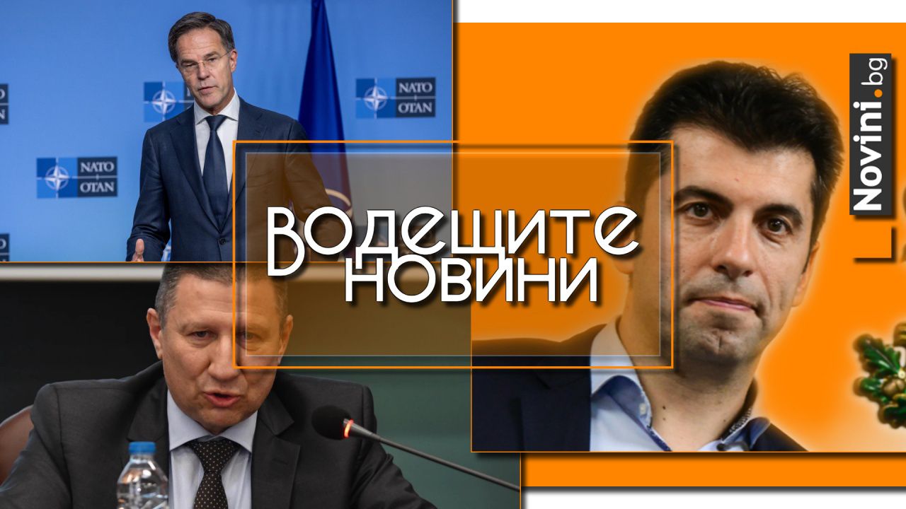 Водещите новини! „Бухалка“ или политически саботаж – реакции след поискания имунитет на Петков. Реакциите на НАТО за Сирия (и още…)