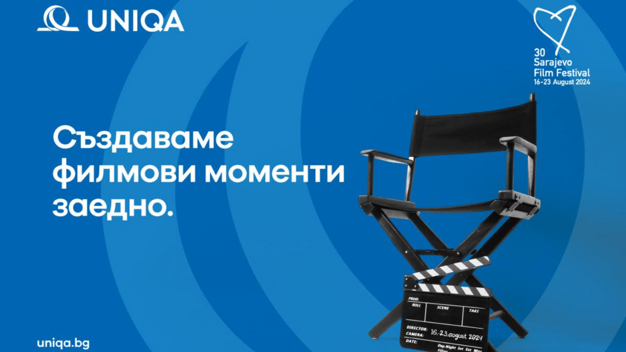 UNIQA е ексклузивен спонсор и застраховател на 30-тия Сараево филм фест