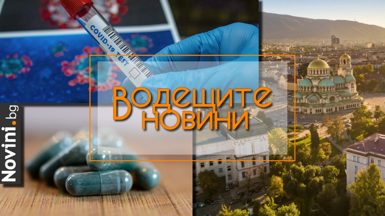 Водещите новини! Честит празник, София! COVID се завръща. Антибиотичната резистентност ще причини смъртта на милиони (и още…)