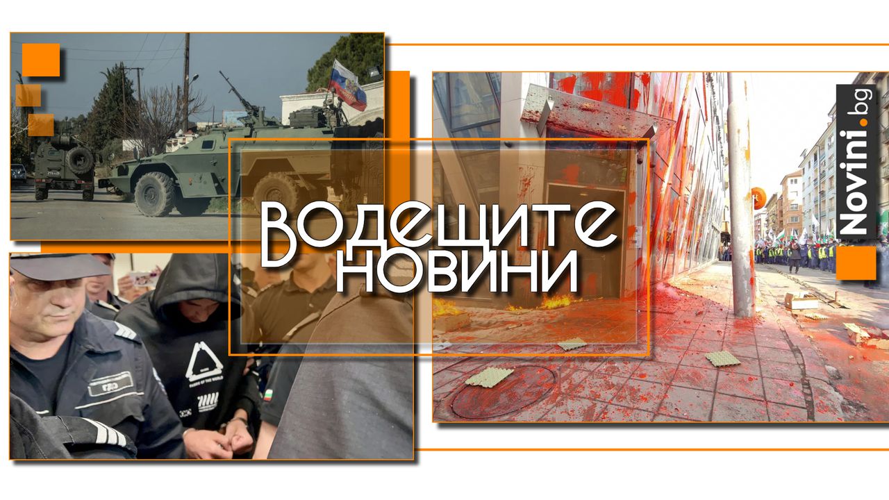 Водещите новини! Искат имунитетите на депутати от „Възраждане“. Разкрития за убийството на Магдалена (и още…)