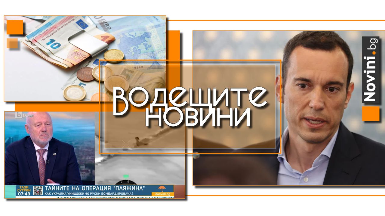 Водещите новини! Къде ще обменят левове в € безплатно след влизането ни в еврозоната. Тагарев: Атаката на Украйна унищожи илюзията за сигурност в Русия (и още…)