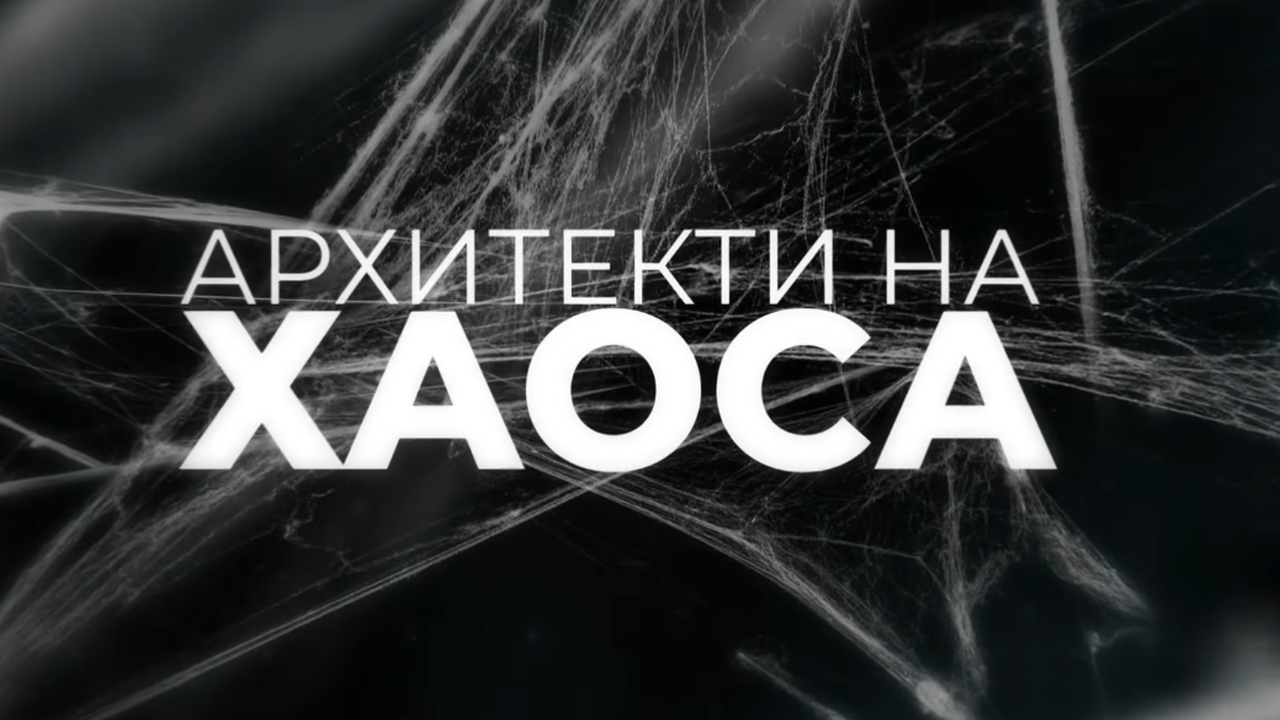 Мая Димитрова, автор на "Архитекти на хаоса": Целта ми беше да започне разговор в обществото