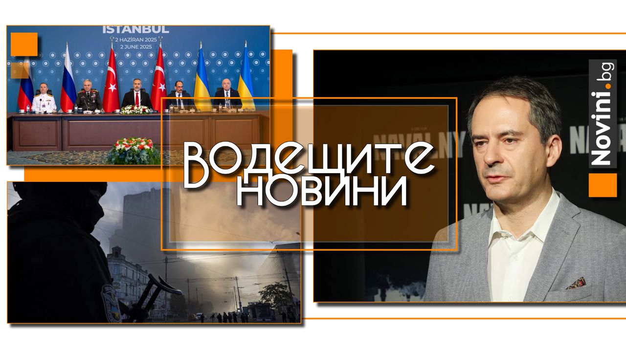 Водещите новини! След разследването на Грозев: Изслушват шефовете на ДАНС и „Разузнаване“. Преговорите между Русия и Украйна завършиха (и още…)