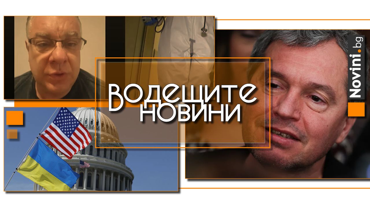 Водещите новини! Мирослав Ненков за изказването на Тошко: Чух срам и позор. САЩ спират да доставят ракети за Украйна (и още…)