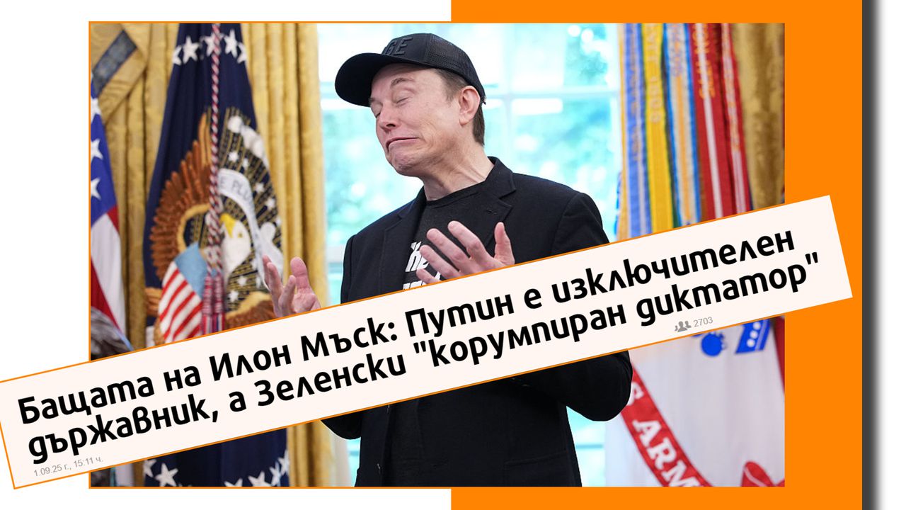 Идилия и „ценности“ от семейство Мъск с кремълски акцент и миризма на ватенки