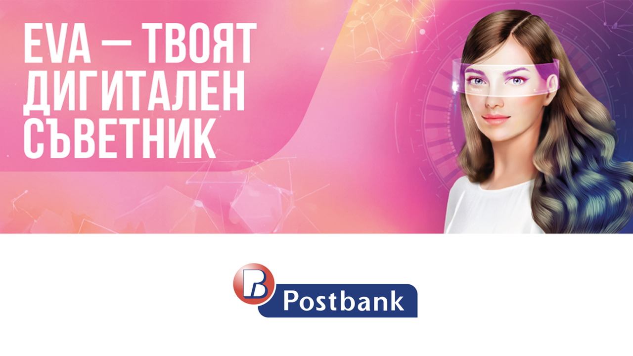 Дигиталният асистент на Пощенска банка – бърз и доверен съветник