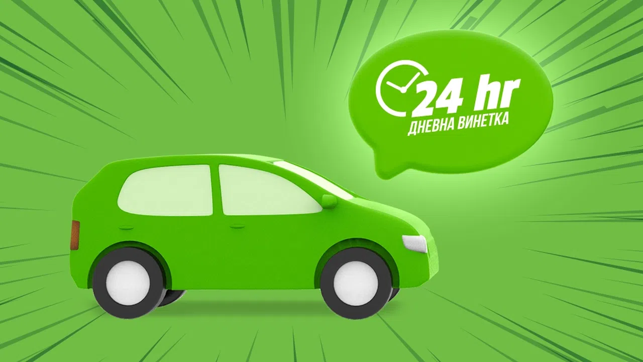 Еднодневната винетка ще бъде валидна 24 часа от началната ѝ