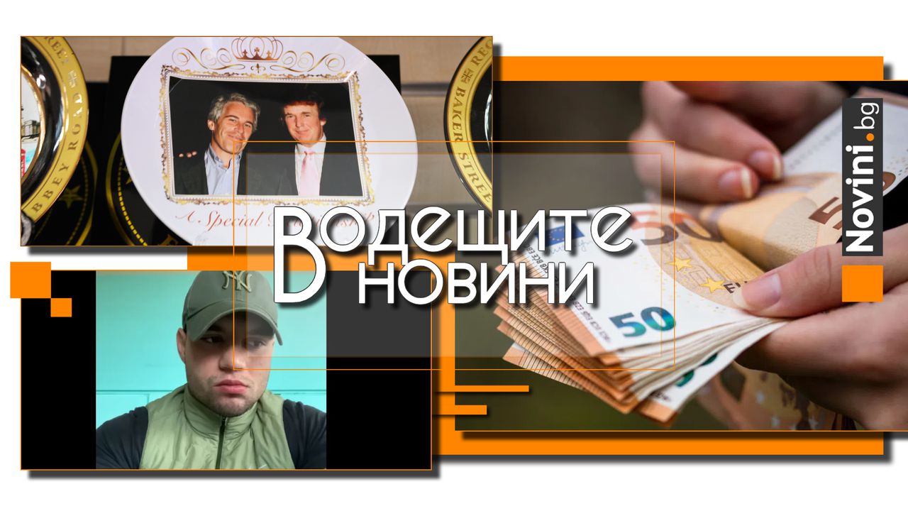 *** Водещите вечерни новини на 3 февруари Пореден сигнал за