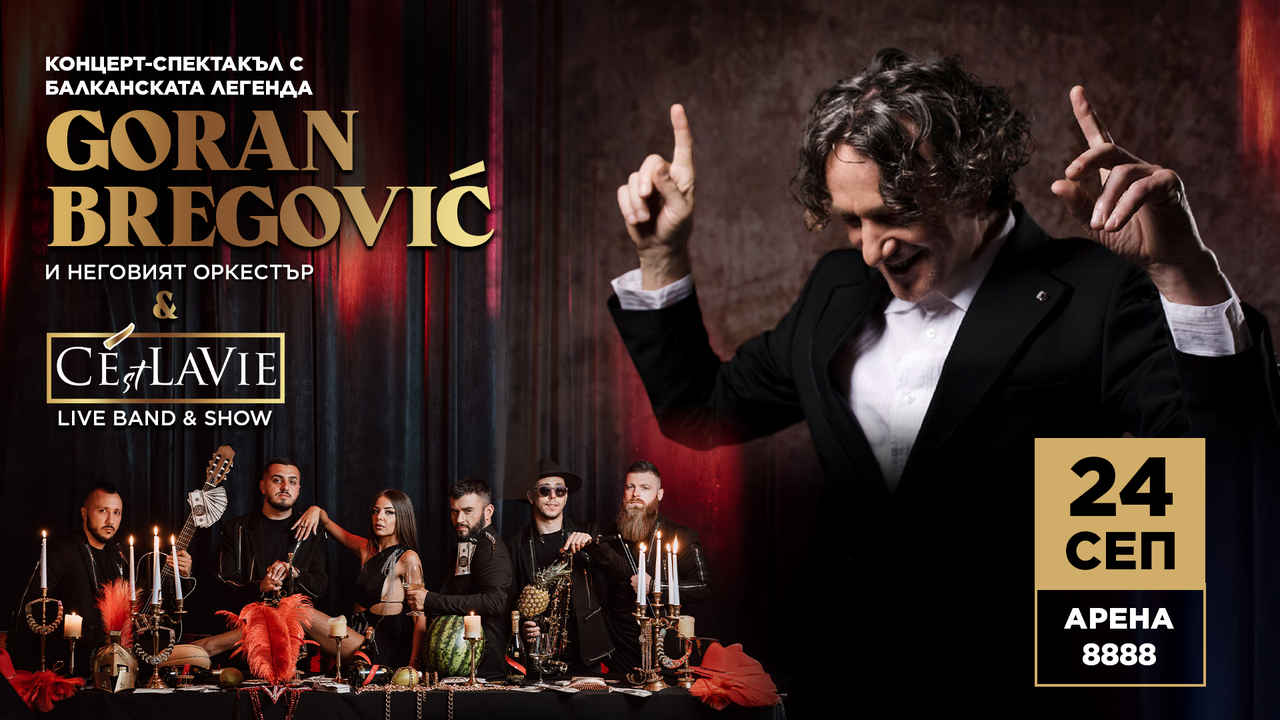 Билетите за концерта на Горан Брегович вече са в официална продажба
